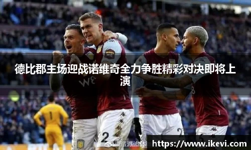 德比郡主场迎战诺维奇全力争胜精彩对决即将上演