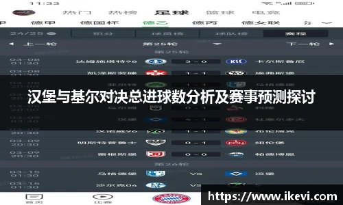 汉堡与基尔对决总进球数分析及赛事预测探讨