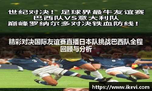 精彩对决国际友谊赛直播日本队挑战巴西队全程回顾与分析