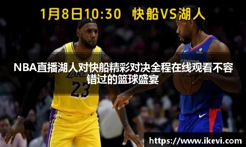 NBA直播湖人对快船精彩对决全程在线观看不容错过的篮球盛宴