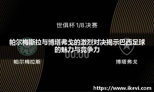 帕尔梅斯拉与博塔弗戈的激烈对决揭示巴西足球的魅力与竞争力