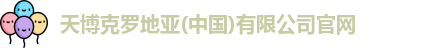 天博克罗地亚
